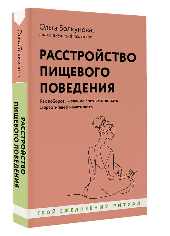 АСТ Ольга Болкунова "Расстройство пищевого поведения. Как побороть желание соответствовать стереотипам и начать жить" 486288 978-5-17-161092-0 