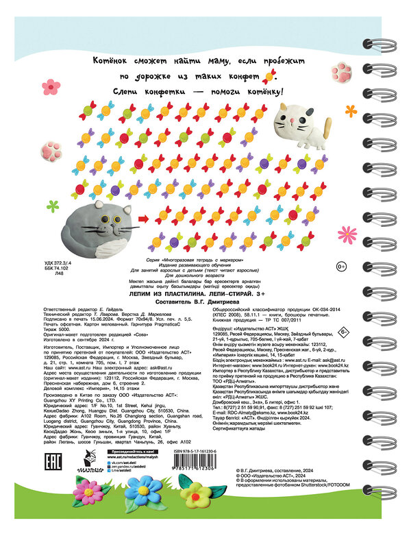 АСТ Дмитриева В.Г. "Лепим из пластилина. Лепи–стирай. 3+" 486289 978-5-17-161230-6 