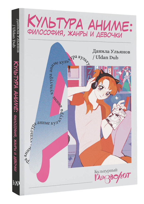 АСТ Данила Ульянов "Культура аниме: философия, жанры и девочки" 486292 978-5-17-161515-4 