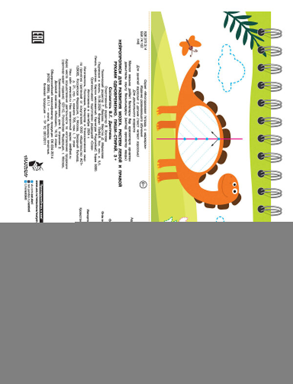 АСТ Дмитриева В.Г. "Нейропрописи для развития мозга. Рисуем левой и правой руками одновременно. Пиши–стирай. 3+" 486293 978-5-17-161568-0 