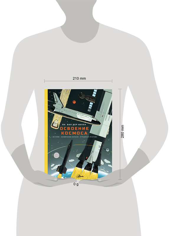 АСТ Я. Ван Дер Векен "Освоение космоса. История, космические корабли, управление ракетами" 486294 978-5-17-167645-2 