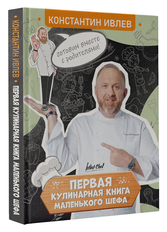 АСТ Ивлев Константин "Первая кулинарная книга маленького шефа" 486295 978-5-17-162190-2 