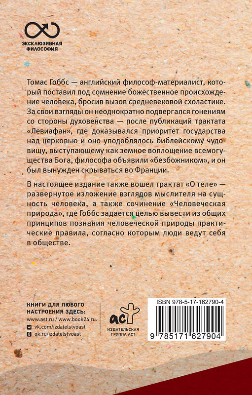 АСТ Гоббс Т. "Левиафан. С комментариями и иллюстрациями" 486298 978-5-17-162790-4 