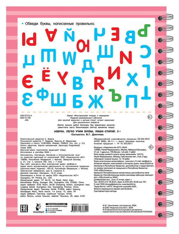 АСТ Дмитриева В.Г. "Азбука. Легко учим буквы. Пиши–стирай. 3+" 486303 978-5-17-163334-9 