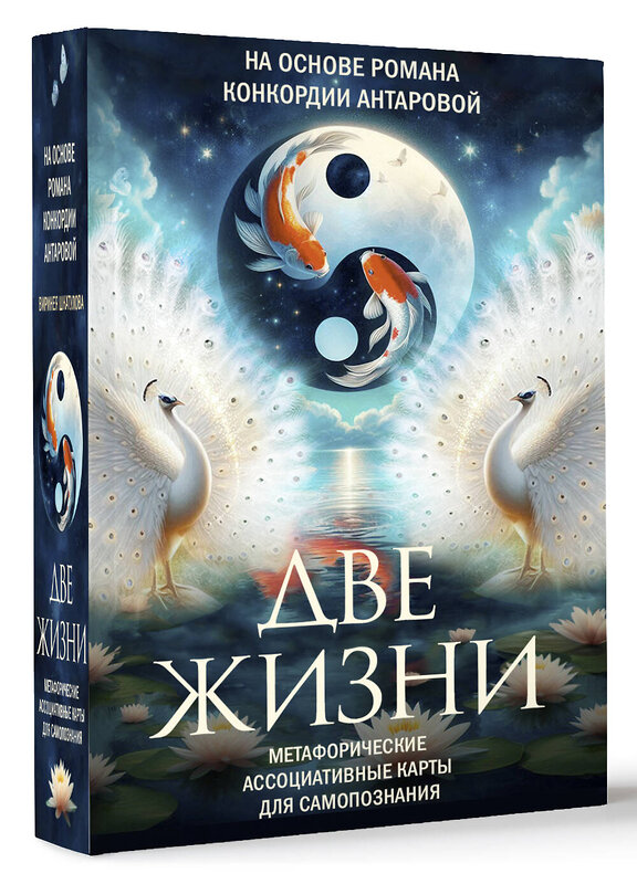 АСТ Антарова К. "Две жизни. Метафорические ассоциативные карты для самопознания" 486308 978-5-17-163586-2 