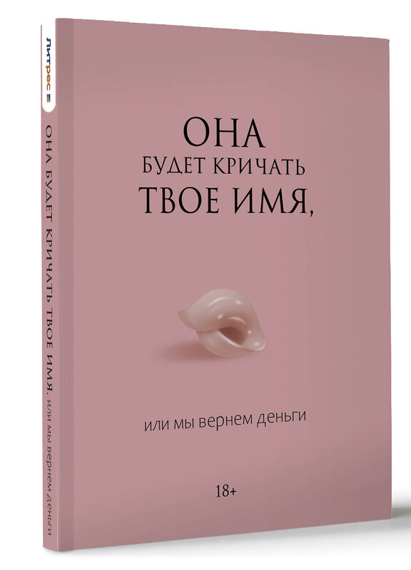 АСТ . "Она будет кричать твое имя, или мы вернем деньги" 486311 978-5-17-163721-7 