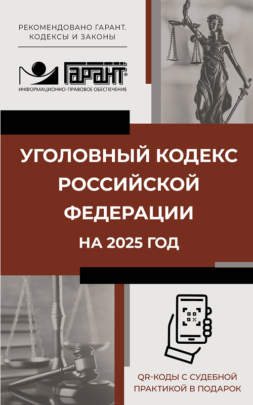 АСТ . "Уголовный кодекс Российской Федерации на 2025 год. QR-коды с судебной практикой в подарок" 486313 978-5-17-170380-6 