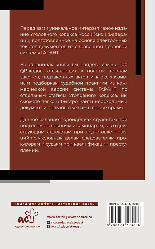 АСТ . "Уголовный кодекс Российской Федерации на 2025 год. QR-коды с судебной практикой в подарок" 486313 978-5-17-170380-6 