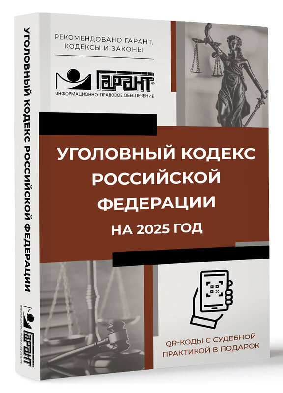 АСТ . "Уголовный кодекс Российской Федерации на 2025 год. QR-коды с судебной практикой в подарок" 486313 978-5-17-170380-6 