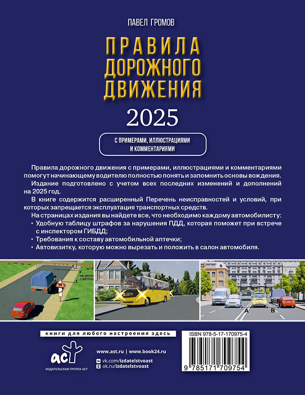 АСТ Громов П.М. "Правила дорожного движения с примерами, иллюстрациями и комментариями на 2025 год" 486315 978-5-17-170975-4 