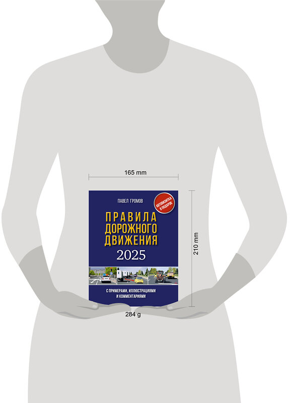 АСТ Громов П.М. "Правила дорожного движения с примерами, иллюстрациями и комментариями на 2025 год" 486315 978-5-17-170975-4 