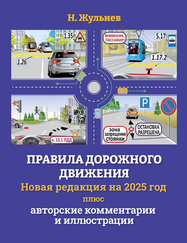 АСТ Н. Жульнев "Правила дорожного движения на 2025 год плюс авторские комментарии и иллюстрации" 486316 978-5-17-170977-8 