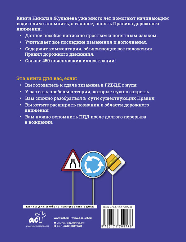 АСТ Н. Жульнев "Правила дорожного движения на 2025 год плюс авторские комментарии и иллюстрации" 486316 978-5-17-170977-8 