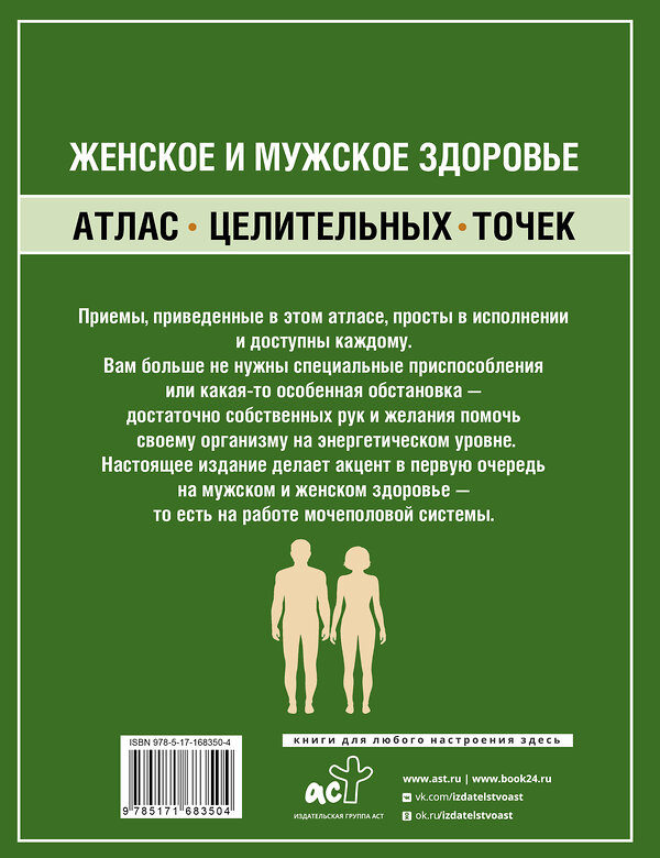 АСТ Лао Минь "Женское и мужское здоровье. Атлас целительных точек, приемы, техники" 486317 978-5-17-168350-4 