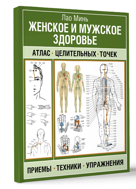 АСТ Лао Минь "Женское и мужское здоровье. Атлас целительных точек, приемы, техники" 486317 978-5-17-168350-4 