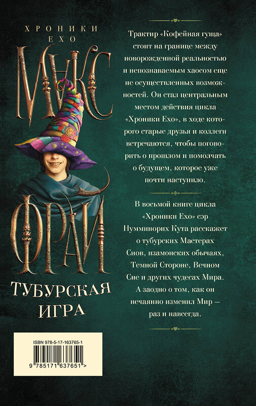 АСТ Макс Фрай "Тубурская игра" 486318 978-5-17-163765-1 