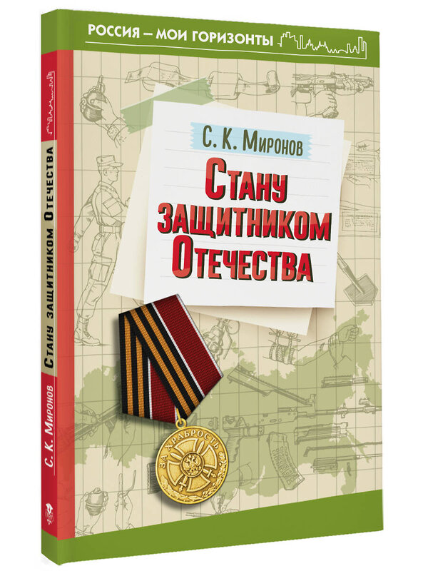 АСТ С. К. Миронов "Стану защитником Отечества" 486319 978-5-17-163737-8 