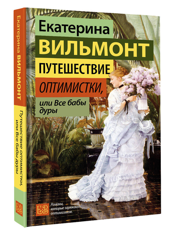 АСТ Екатерина Вильмонт "Путешествие оптимистки, или Все бабы дуры" 486324 978-5-17-164096-5 