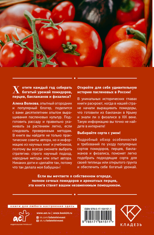 АСТ А. Волкова "Энциклопедия пасленовых. Томат. Перец. Баклажан. Физалис" 486325 978-5-17-164151-1 