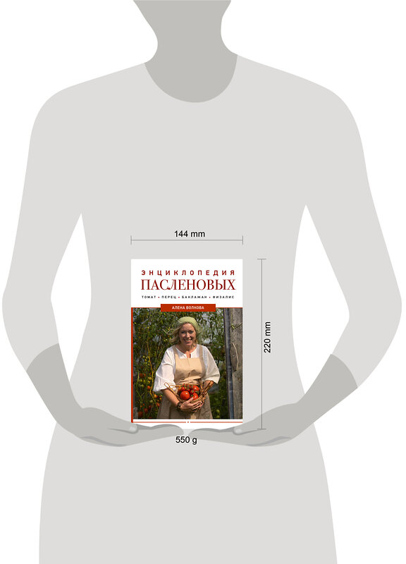 АСТ А. Волкова "Энциклопедия пасленовых. Томат. Перец. Баклажан. Физалис" 486325 978-5-17-164151-1 