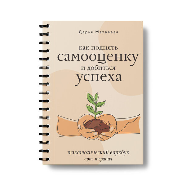 АСТ Дарья Матвеева "Как поднять самооценку и добиться успеха. Психологический воркбук. Арт-терапия" 486326 978-5-17-164175-7 