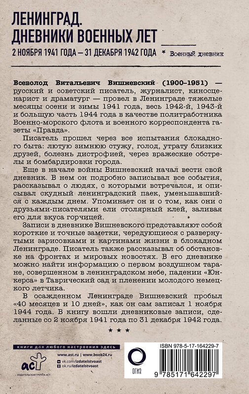 АСТ Всеволод Вишневский "Ленинград. Дневники военных лет. 2 ноября 1941 года – 31 декабря 1942 года" 486328 978-5-17-164229-7 