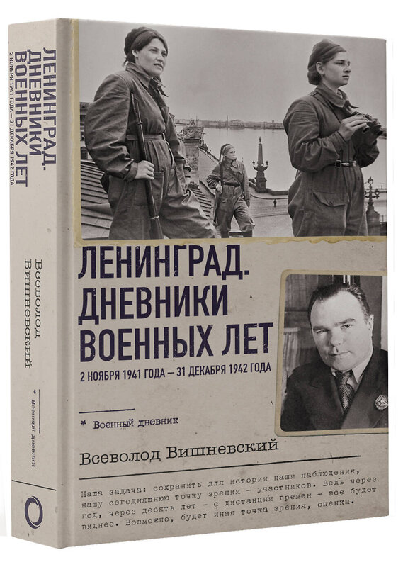 АСТ Всеволод Вишневский "Ленинград. Дневники военных лет. 2 ноября 1941 года – 31 декабря 1942 года" 486328 978-5-17-164229-7 