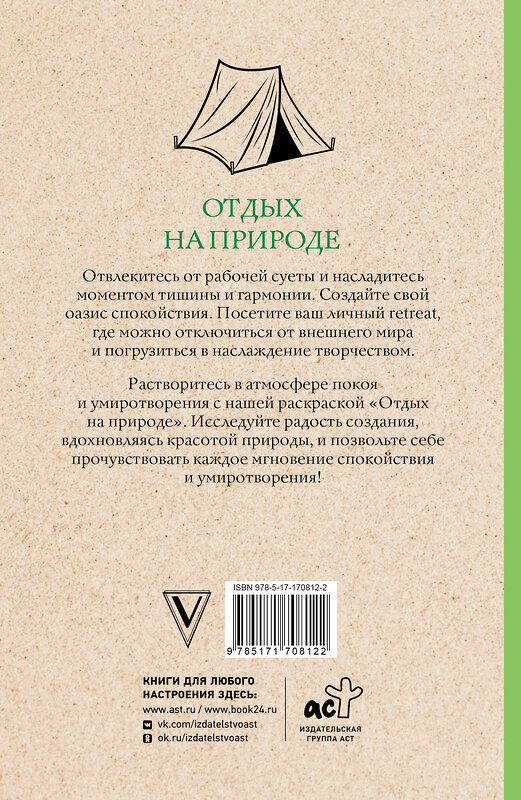 АСТ Мэйси Марта "Отдых на природе. Раскраски антистресс" 486330 978-5-17-170812-2 