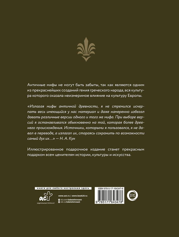 АСТ Николай Кун "Легенды и мифы Древней Греции и Древнего Рима. Боги, герои, аргонавты, Одиссея" 486331 978-5-17-164347-8 