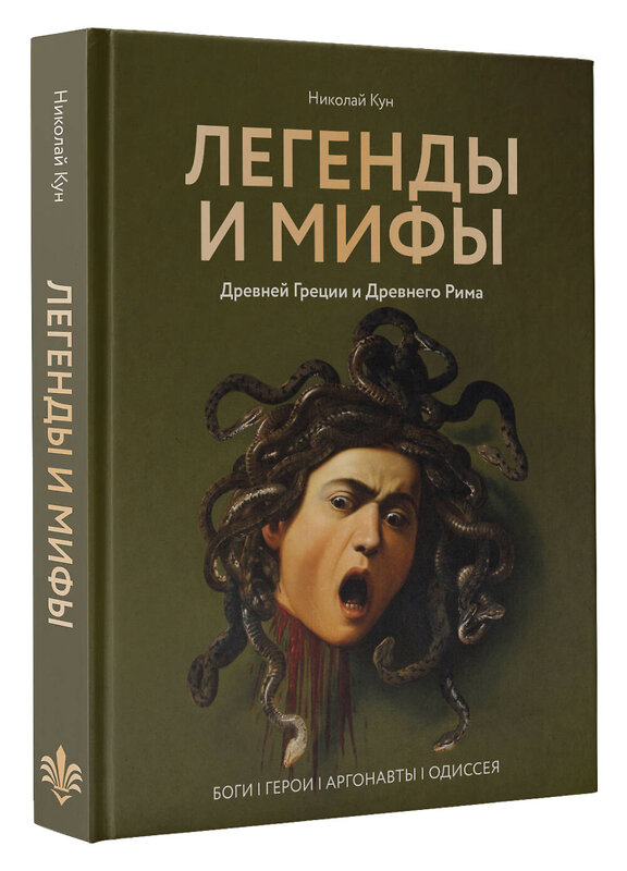 АСТ Николай Кун "Легенды и мифы Древней Греции и Древнего Рима. Боги, герои, аргонавты, Одиссея" 486331 978-5-17-164347-8 