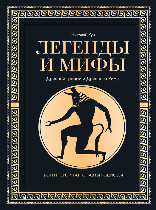 АСТ Николай Кун "Легенды и мифы Древней Греции и Древнего Рима. Боги, герои, аргонавты, Одиссея. Футляр" 486333 978-5-17-164352-2 