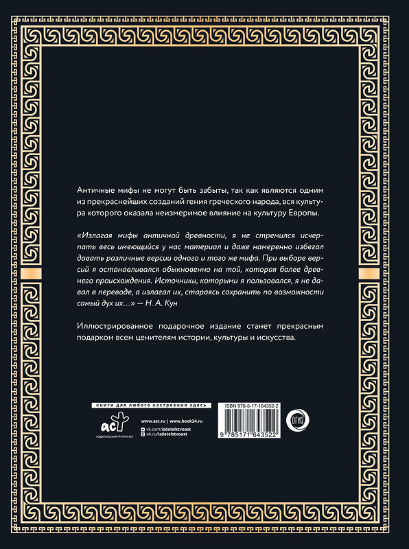 АСТ Николай Кун "Легенды и мифы Древней Греции и Древнего Рима. Боги, герои, аргонавты, Одиссея. Футляр" 486333 978-5-17-164352-2 