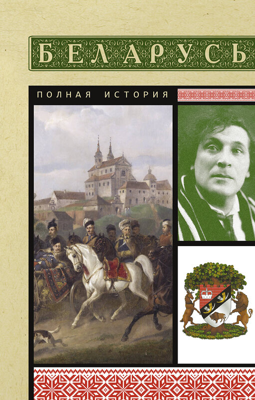 АСТ Вадим Кунцевич "Беларусь. Полная история" 486336 978-5-17-164609-7 