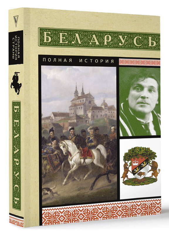 АСТ Вадим Кунцевич "Беларусь. Полная история" 486336 978-5-17-164609-7 