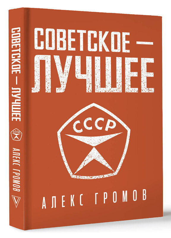 АСТ Алекс Громов "Советское - лучшее!" 486338 978-5-17-164716-2 