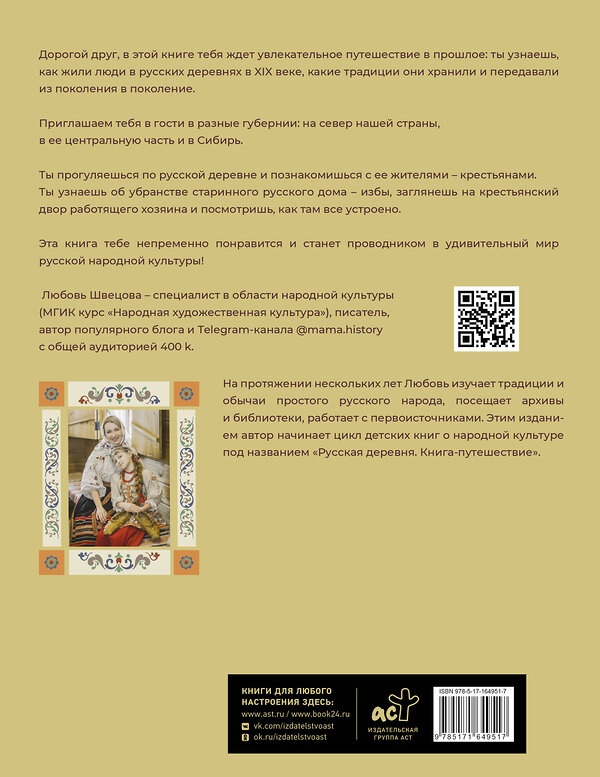 АСТ Любовь Швецова "Русская изба. Книга-путешествие с заданиями и иллюстрациями" 486342 978-5-17-164951-7 