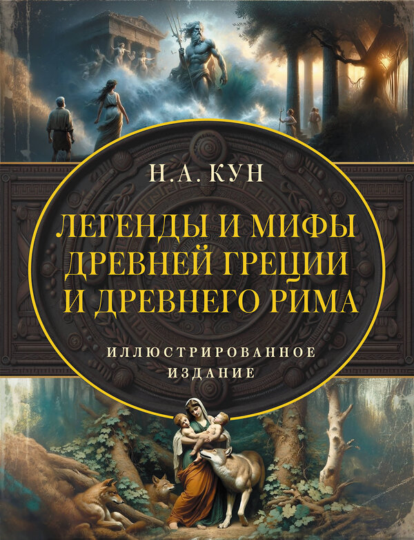 АСТ Кун Н.А. "Легенды и мифы Древней Греции и Древнего Рима. Самое полное оригинальное издание" 486343 978-5-17-164964-7 