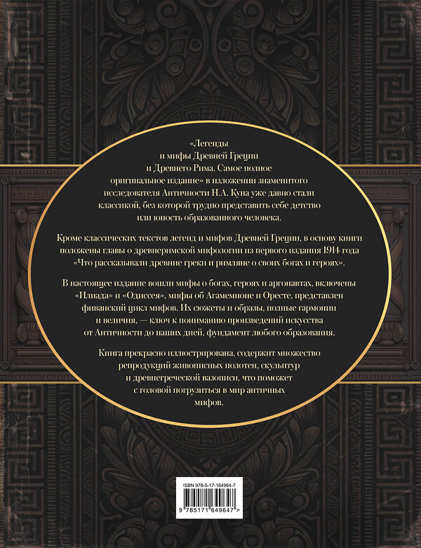АСТ Кун Н.А. "Легенды и мифы Древней Греции и Древнего Рима. Самое полное оригинальное издание" 486343 978-5-17-164964-7 