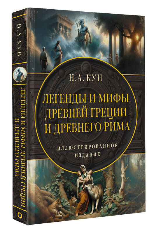 АСТ Кун Н.А. "Легенды и мифы Древней Греции и Древнего Рима. Самое полное оригинальное издание" 486343 978-5-17-164964-7 