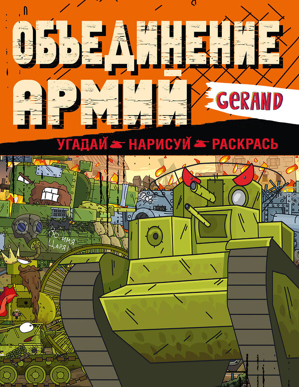 АСТ . "Gerand. Объединение армий. Угадай, нарисуй, раскрась" 486349 978-5-17-165495-5 