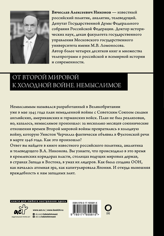 АСТ Вячеслав Никонов "От Второй мировой к холодной войне. Немыслимое" 486350 978-5-17-165581-5 