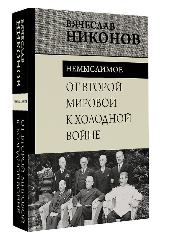 АСТ Вячеслав Никонов "От Второй мировой к холодной войне. Немыслимое" 486350 978-5-17-165581-5 