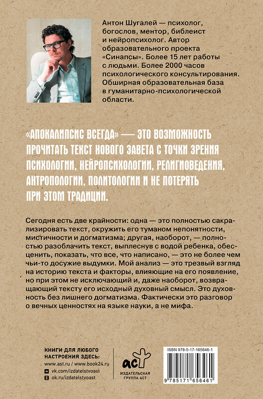 АСТ Шугалей А.В. "Апокалипсис всегда. Психология религии и духовности." 486352 978-5-17-165646-1 