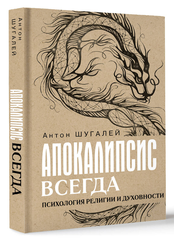 АСТ Шугалей А.В. "Апокалипсис всегда. Психология религии и духовности." 486352 978-5-17-165646-1 