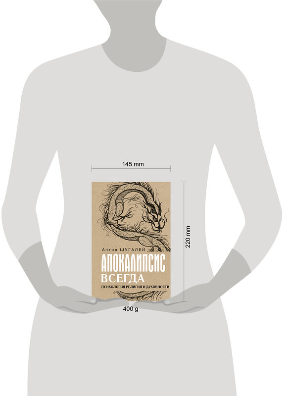 АСТ Шугалей А.В. "Апокалипсис всегда. Психология религии и духовности." 486352 978-5-17-165646-1 
