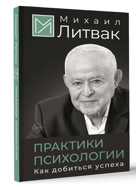 АСТ Михаил Литвак "Практики психологии. Как добиться успеха" 486353 978-5-17-165628-7 