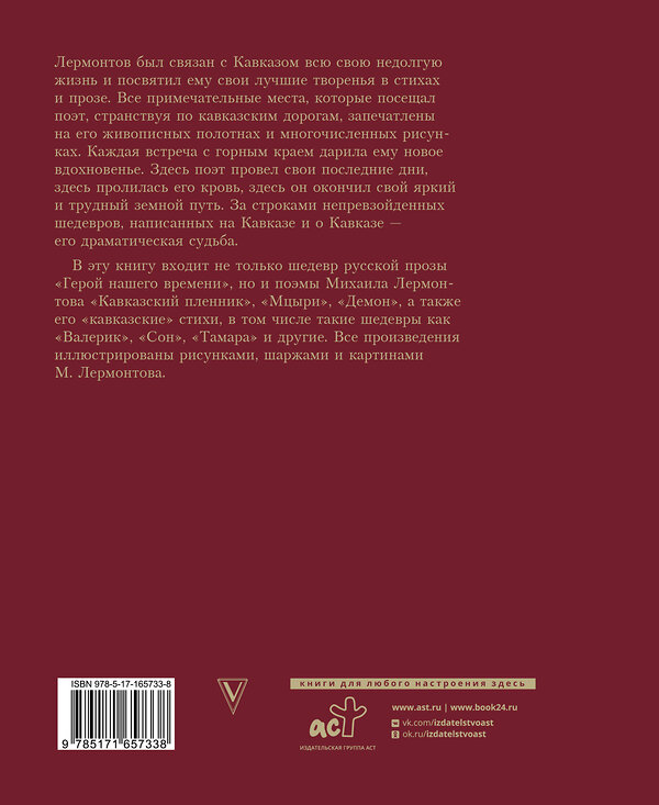 АСТ Лермонтов "Герой нашего времени с иллюстрациями автора" 486354 978-5-17-165733-8 