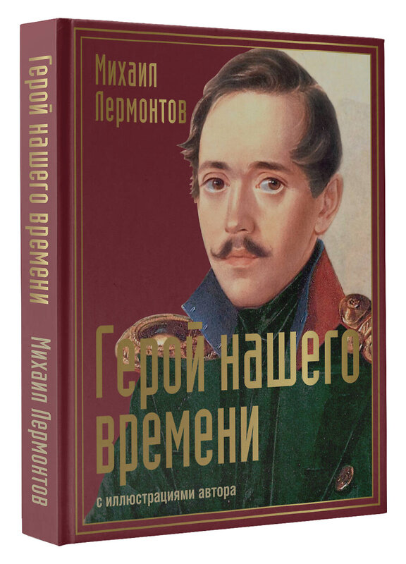 АСТ Лермонтов "Герой нашего времени с иллюстрациями автора" 486354 978-5-17-165733-8 