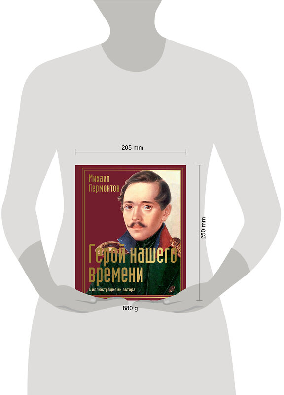 АСТ Лермонтов "Герой нашего времени с иллюстрациями автора" 486354 978-5-17-165733-8 