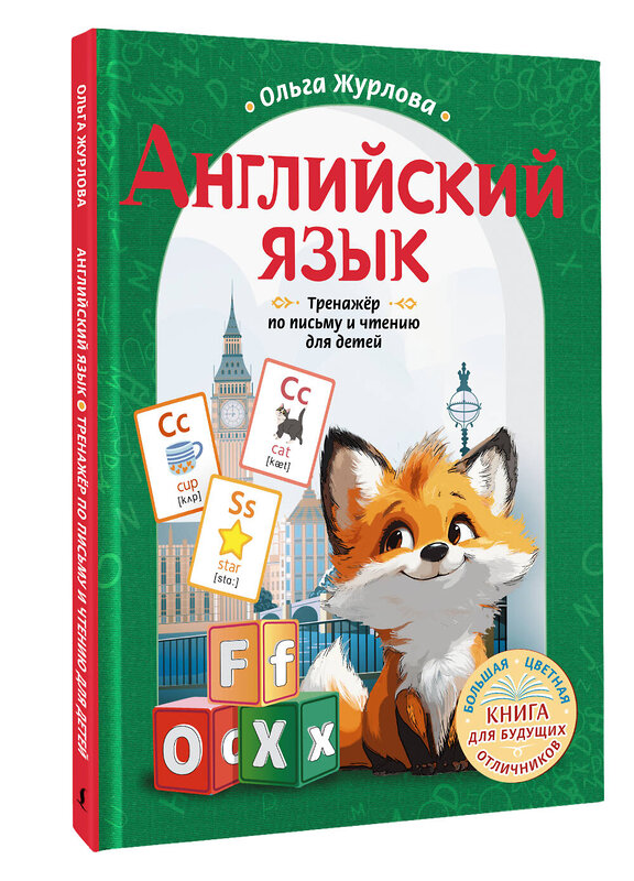 АСТ Ольга Журлова "Английский язык. Тренажер по письму и чтению для детей" 486360 978-5-17-166056-7 